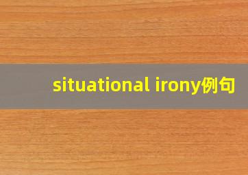 situational irony例句